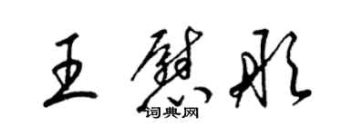 梁錦英王慰彤草書個性簽名怎么寫