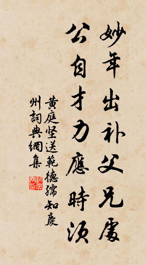 黃庭堅妙年出補父兄處,公自才力應時須書法作品欣賞