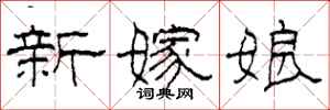 柯春海新嫁娘隸書怎么寫