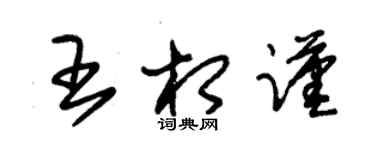 朱錫榮王相謹草書個性簽名怎么寫