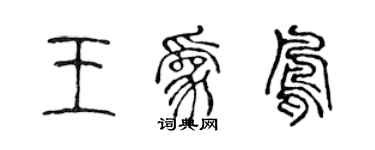 陳聲遠王為鳳篆書個性簽名怎么寫