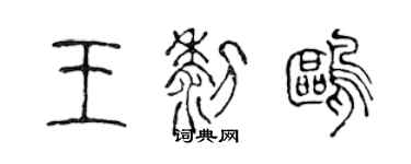 陳聲遠王黎鷗篆書個性簽名怎么寫