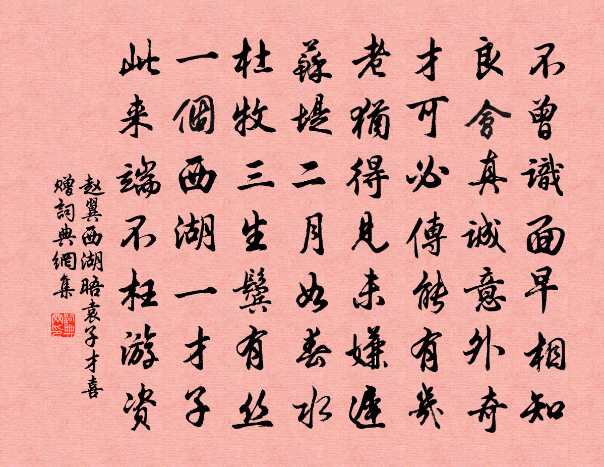 趙翼西湖晤袁子才喜贈書法作品欣賞