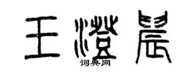 曾慶福王澄晨篆書個性簽名怎么寫
