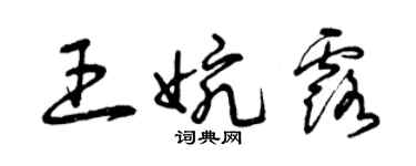 曾慶福王婉露草書個性簽名怎么寫