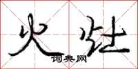 龐中華火灶行書怎么寫