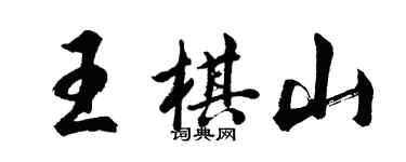 胡問遂王棋山行書個性簽名怎么寫