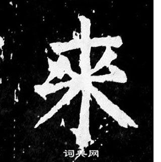 顏真卿麻姑仙壇記中來的寫法