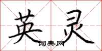 荊霄鵬英靈楷書怎么寫