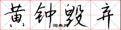 錢沛雲黃鐘毀棄行書怎么寫