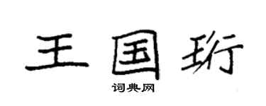 袁強王國珩楷書個性簽名怎么寫