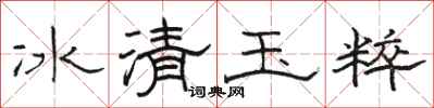 駱恆光冰清玉粹隸書怎么寫