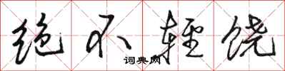駱恆光絕不輕饒行書怎么寫