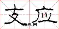 柯春海支應隸書怎么寫