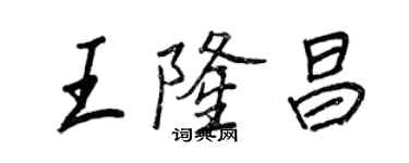 王正良王隆昌行書個性簽名怎么寫