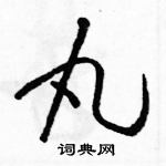 駱恆光寫的硬筆草書丸