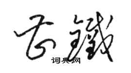 駱恆光曹鐵草書個性簽名怎么寫