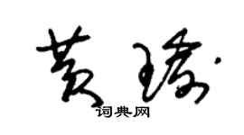 朱錫榮黃瑜草書個性簽名怎么寫