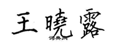 何伯昌王曉露楷書個性簽名怎么寫