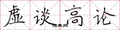 侯登峰虛談高論楷書怎么寫