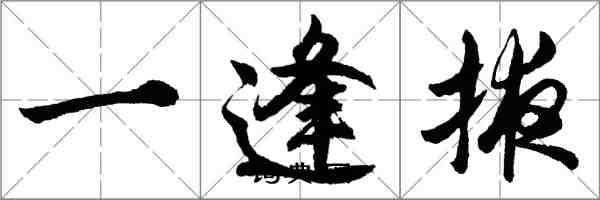 胡問遂一逢掖行書怎么寫