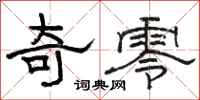 駱恆光奇零隸書怎么寫