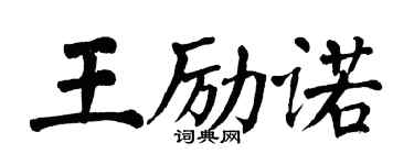 翁闓運王勵諾楷書個性簽名怎么寫