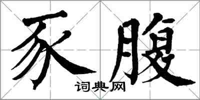 翁闓運豕腹楷書怎么寫