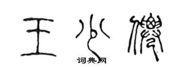 陳聲遠王少仙篆書個性簽名怎么寫