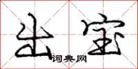 龐中華出寶行書怎么寫