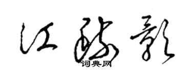 梁錦英江疏影草書個性簽名怎么寫