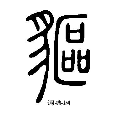 糅楷書書法_糅字書法_楷書字典