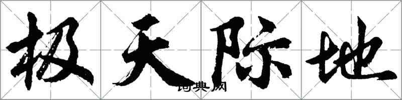 胡問遂極天際地行書怎么寫