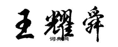 胡問遂王耀舜行書個性簽名怎么寫