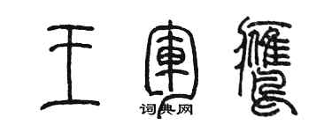 陳墨王軍鷹篆書個性簽名怎么寫