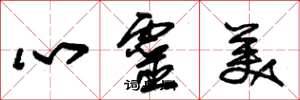 朱錫榮心靈美草書怎么寫