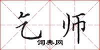 田英章乞師楷書怎么寫