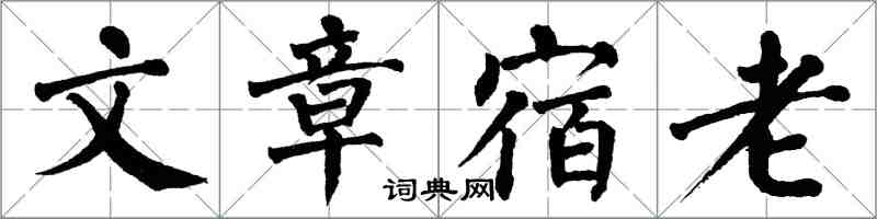 翁闓運文章宿老楷書怎么寫