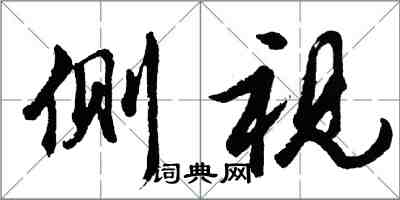 胡問遂側視行書怎么寫