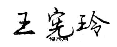 曾慶福王憲玲行書個性簽名怎么寫