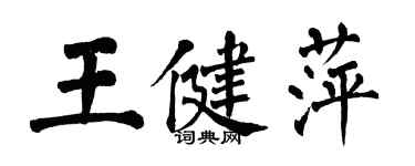 翁闓運王健萍楷書個性簽名怎么寫