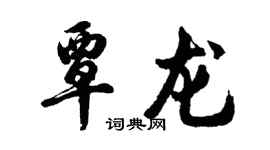 胡問遂覃龍行書個性簽名怎么寫