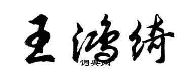 胡問遂王鴻綺行書個性簽名怎么寫