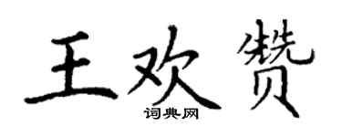 丁謙王歡贊楷書個性簽名怎么寫