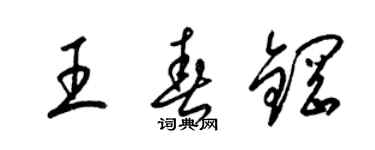 梁錦英王春鋼草書個性簽名怎么寫