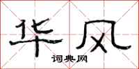 范連陞華風隸書怎么寫