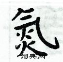 周炳元寫的硬筆楷書氮