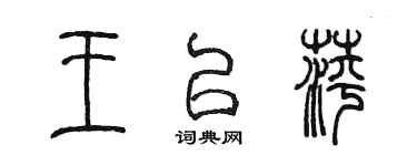 陳墨王以萍篆書個性簽名怎么寫