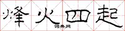 柯春海烽火四起隸書怎么寫