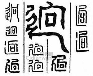 “迥”篆刻印章